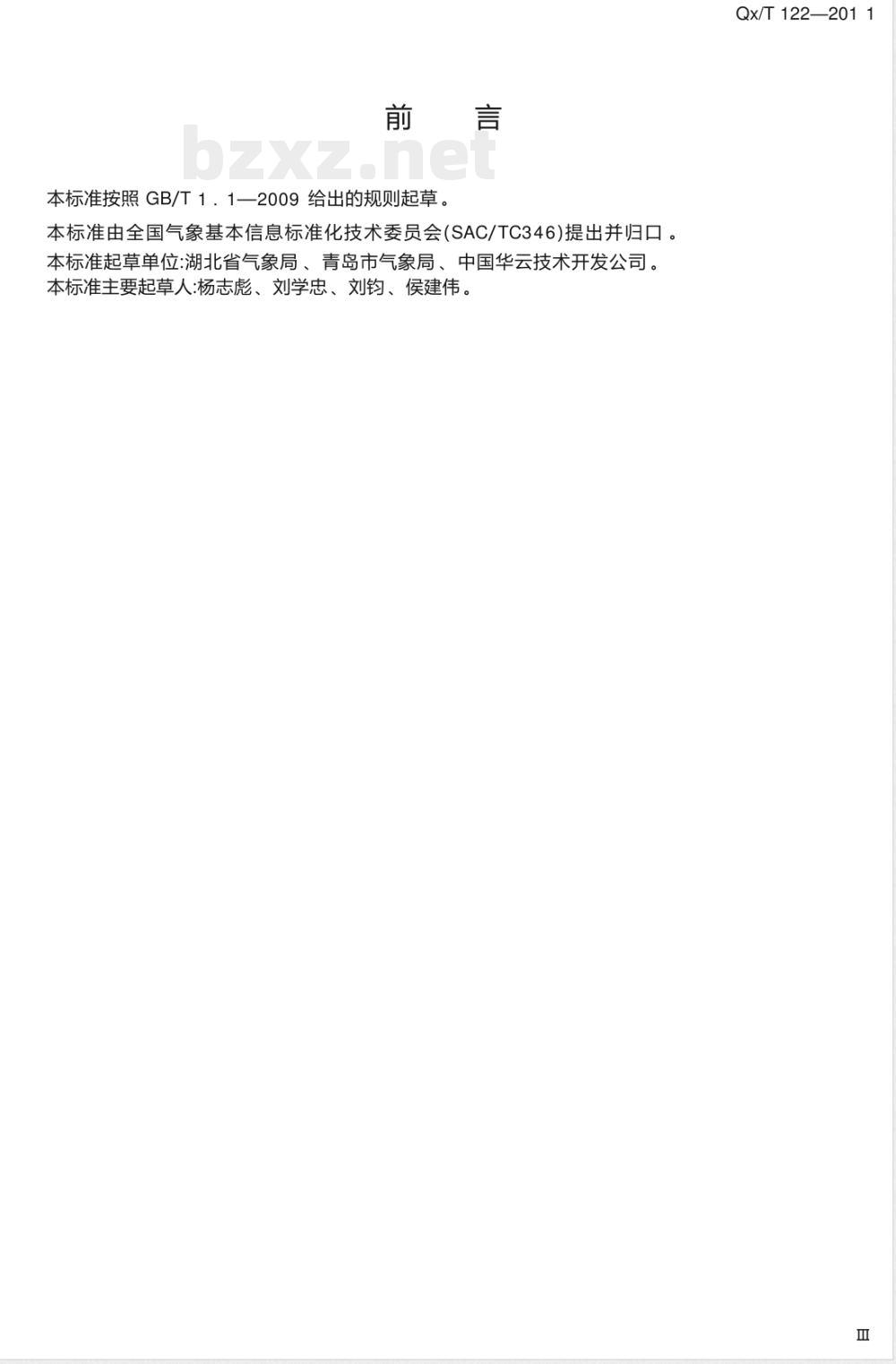 QX/T 122-2011/XG1-2020《船舶自动气象观测数据格式》行业标准第1号修改单 