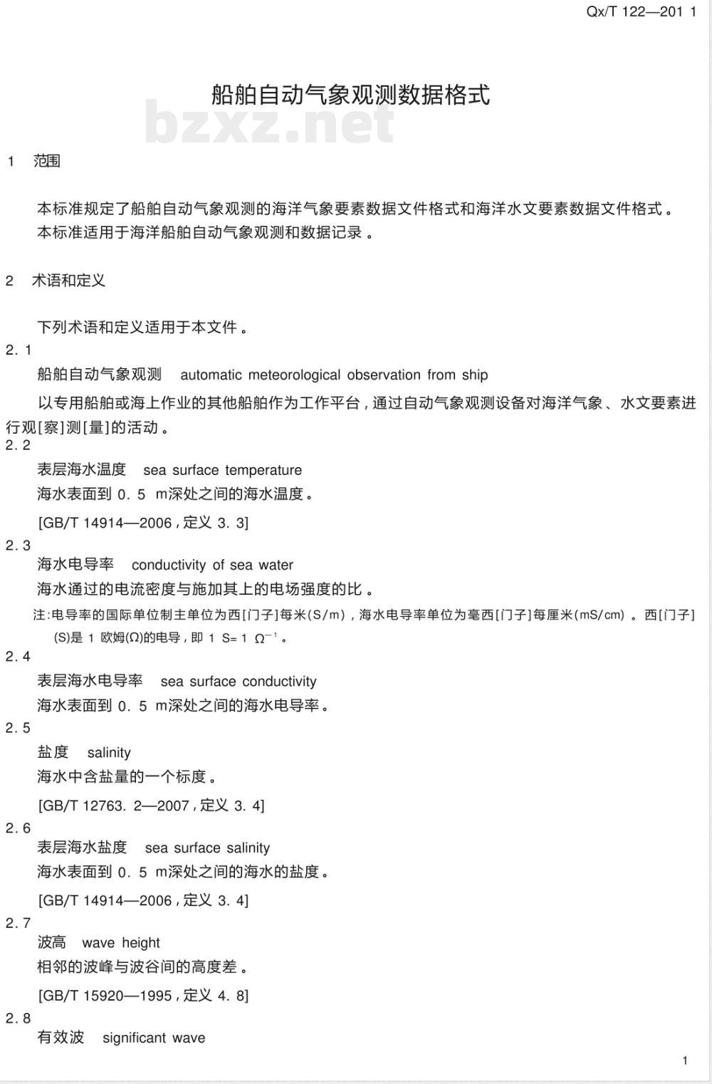 QX/T 122-2011/XG1-2020《船舶自动气象观测数据格式》行业标准第1号修改单 