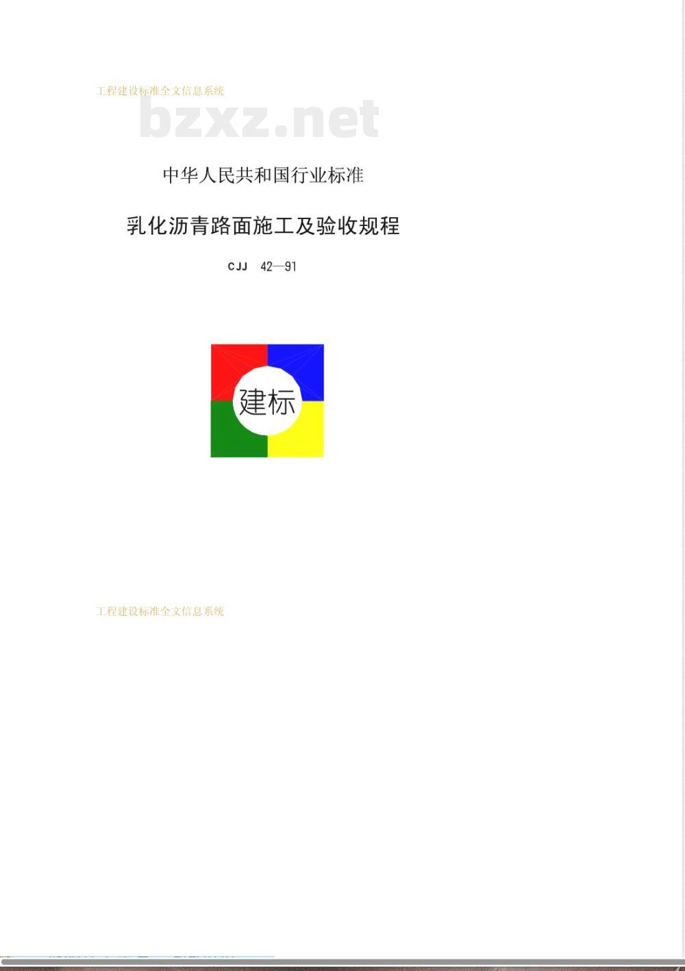 CJJ 42-1991 乳化沥青路面施工及验收规程