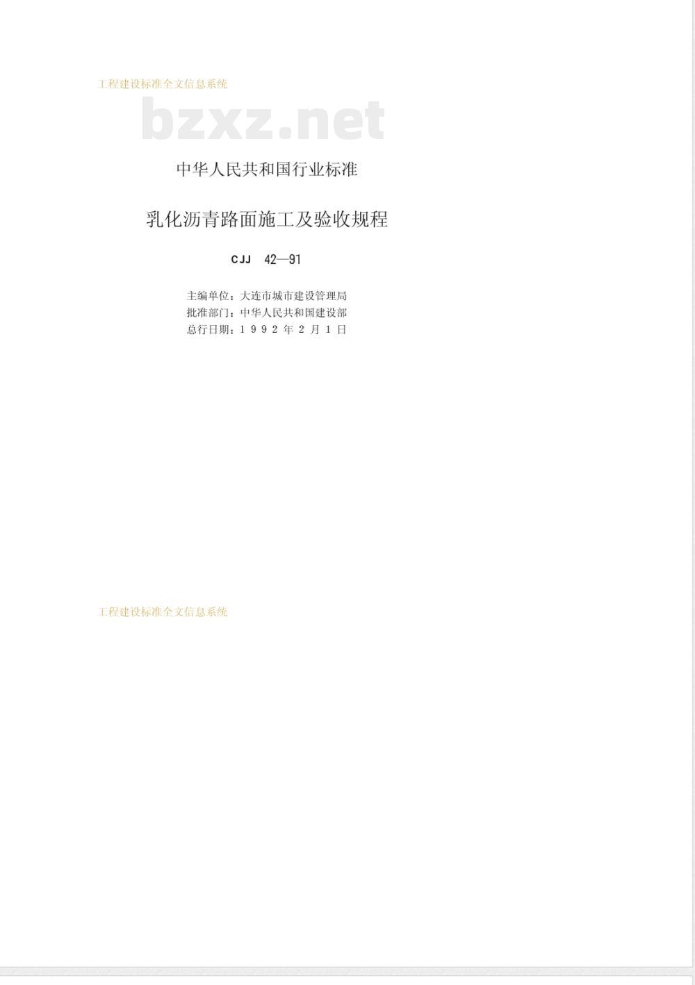 CJJ 42-1991 乳化沥青路面施工及验收规程