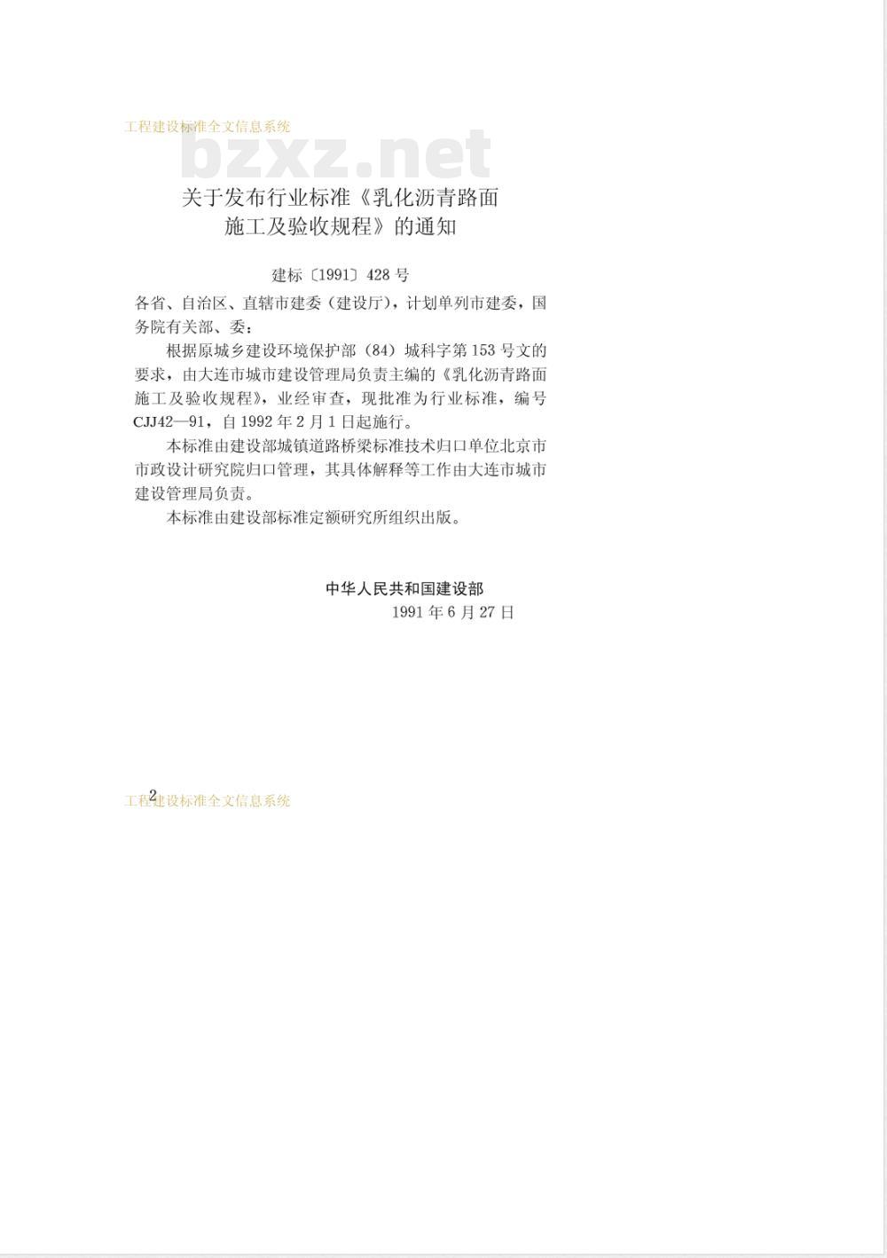CJJ 42-1991 乳化沥青路面施工及验收规程