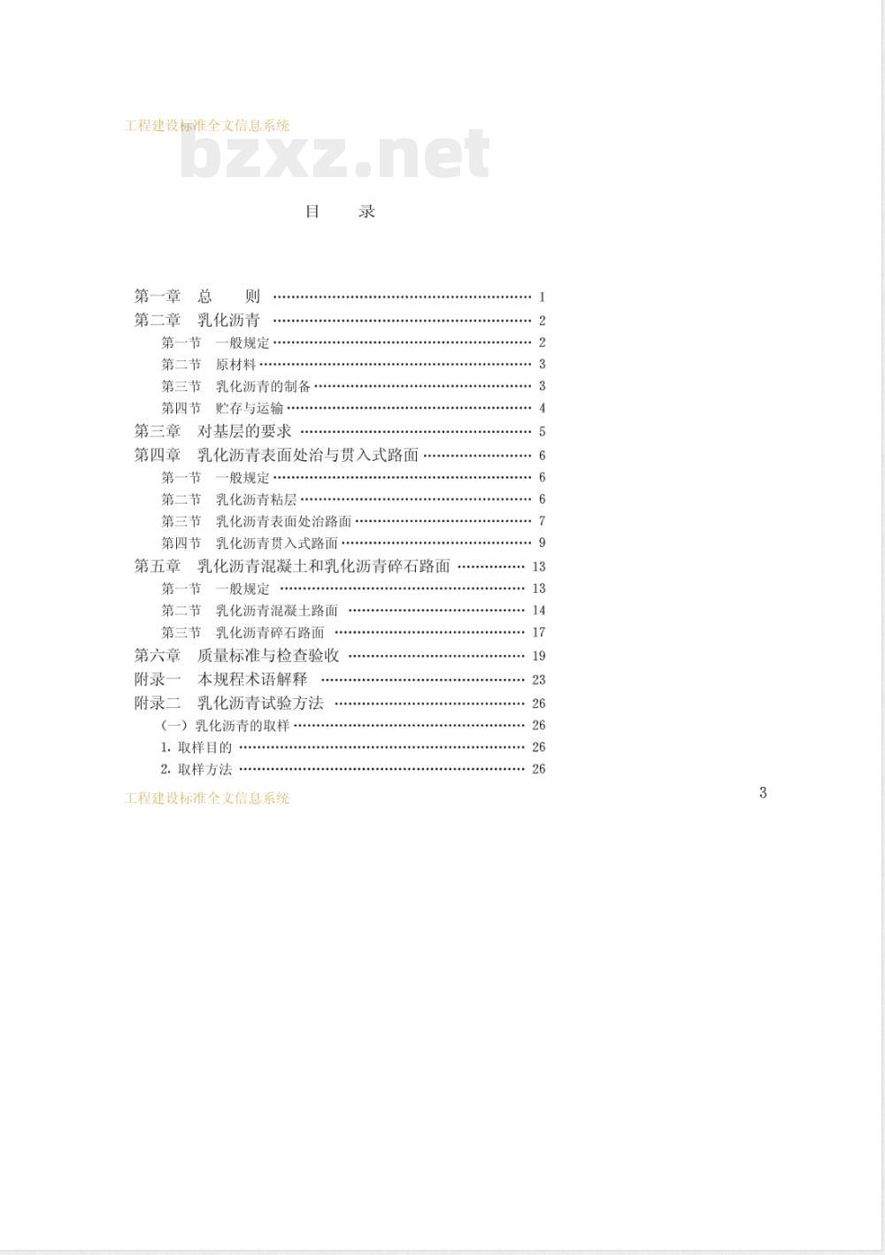 CJJ 42-1991 乳化沥青路面施工及验收规程