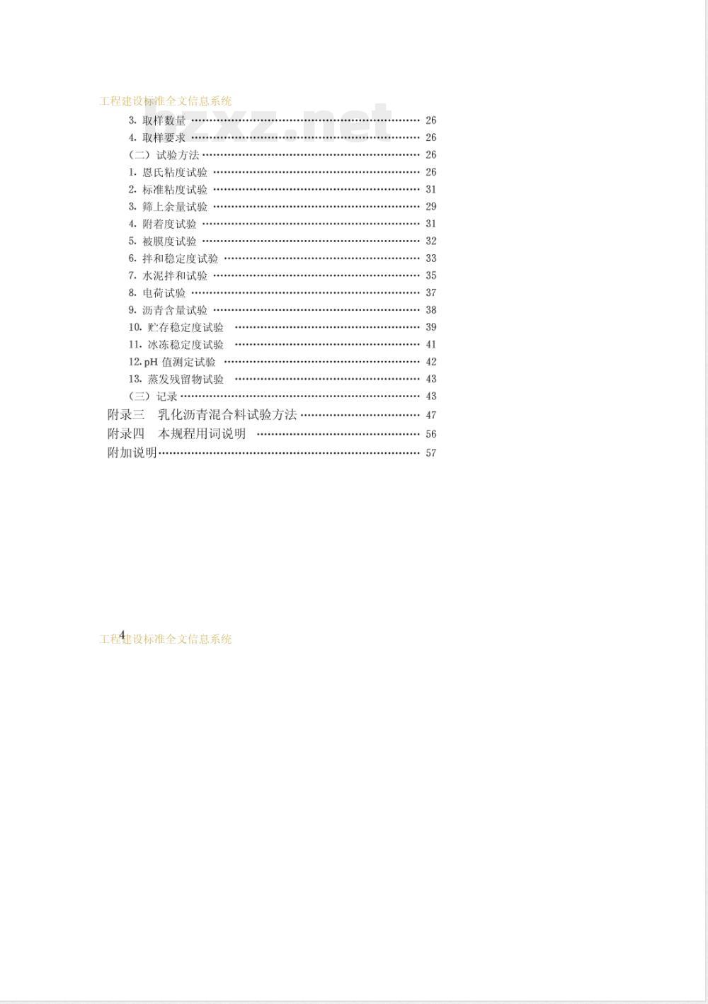 CJJ 42-1991 乳化沥青路面施工及验收规程