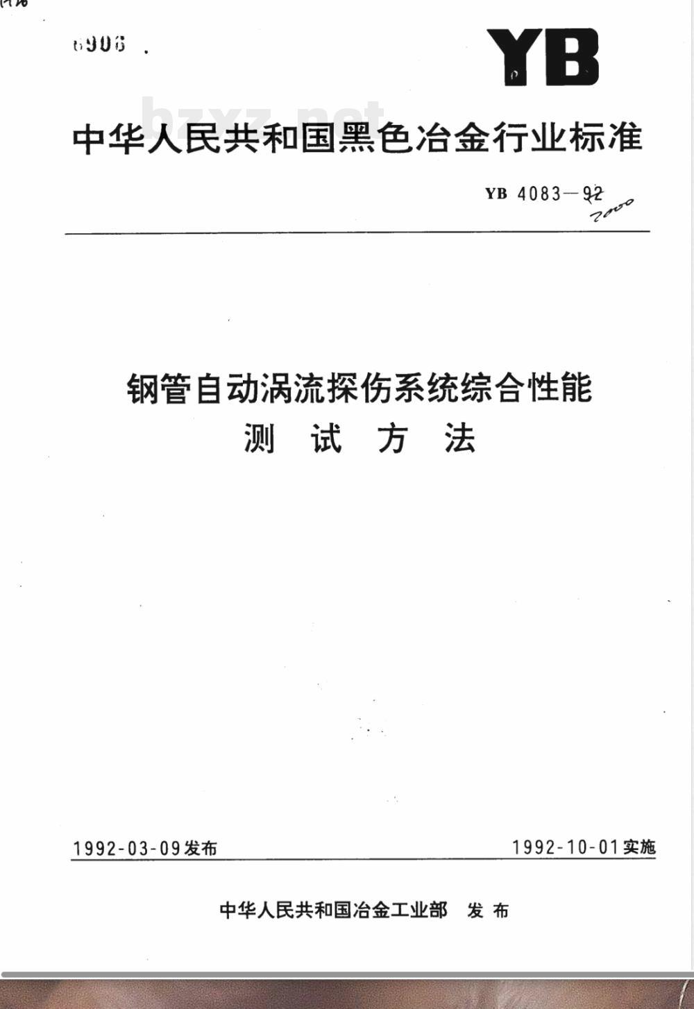 YB 4083-1992 钢管自动涡流探伤系统综合性能测试方法