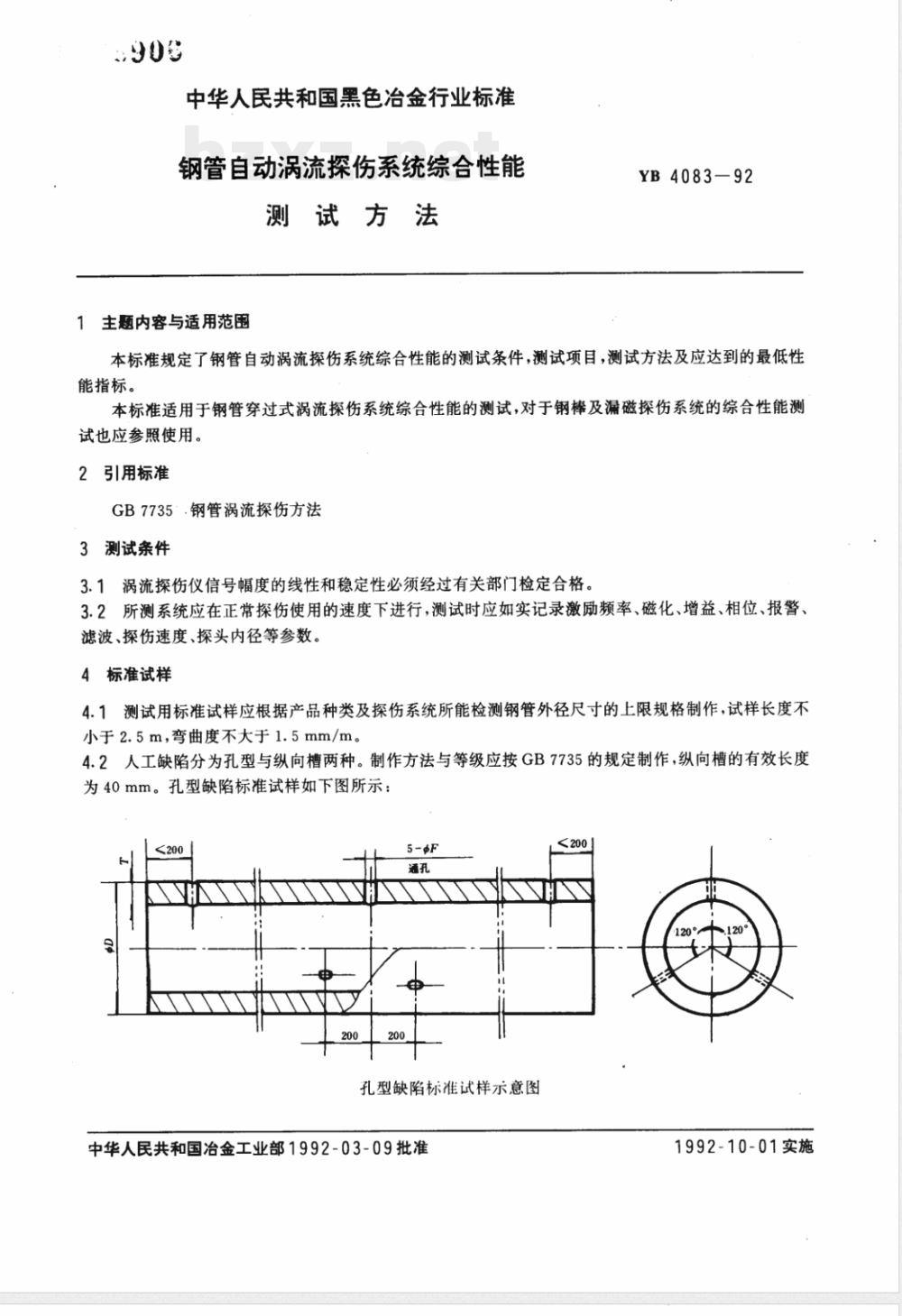 YB 4083-1992 钢管自动涡流探伤系统综合性能测试方法