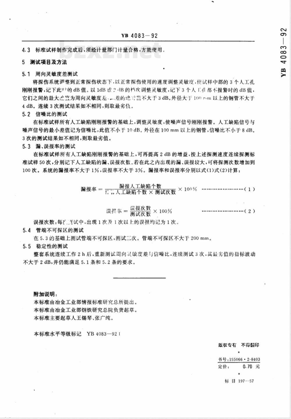 YB 4083-1992 钢管自动涡流探伤系统综合性能测试方法