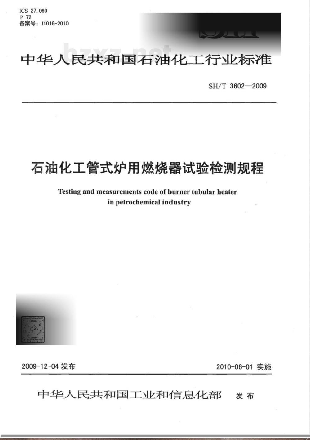 SH/T 3602-2009 石油化工管式炉用燃烧器试验检测规程