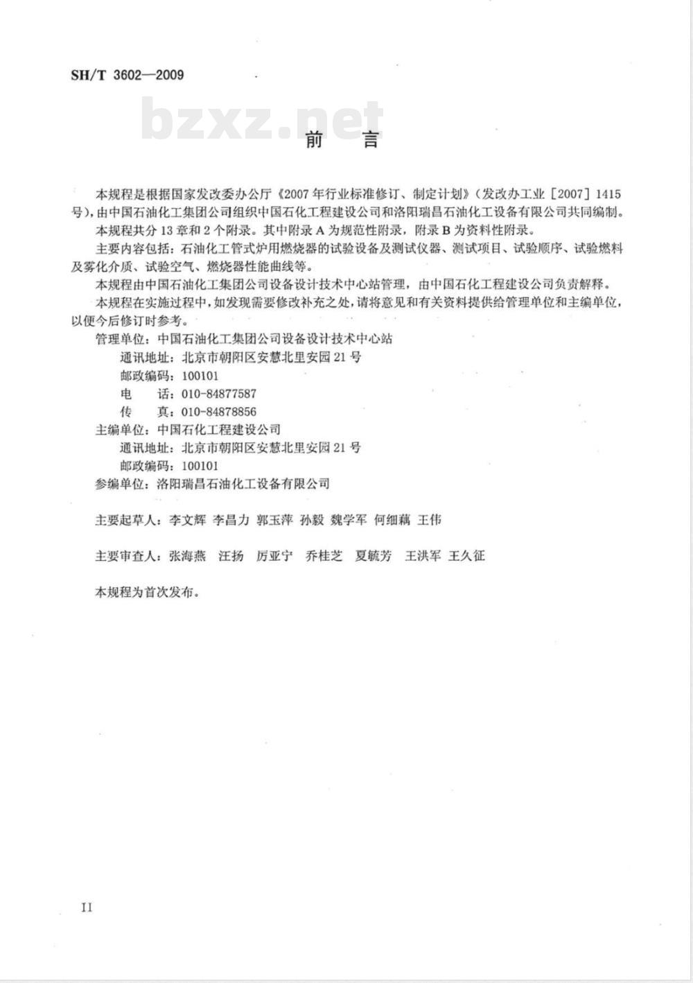 SH/T 3602-2009 石油化工管式炉用燃烧器试验检测规程