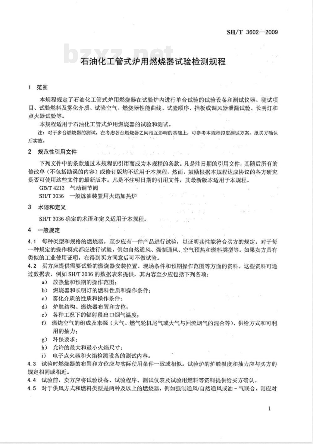 SH/T 3602-2009 石油化工管式炉用燃烧器试验检测规程
