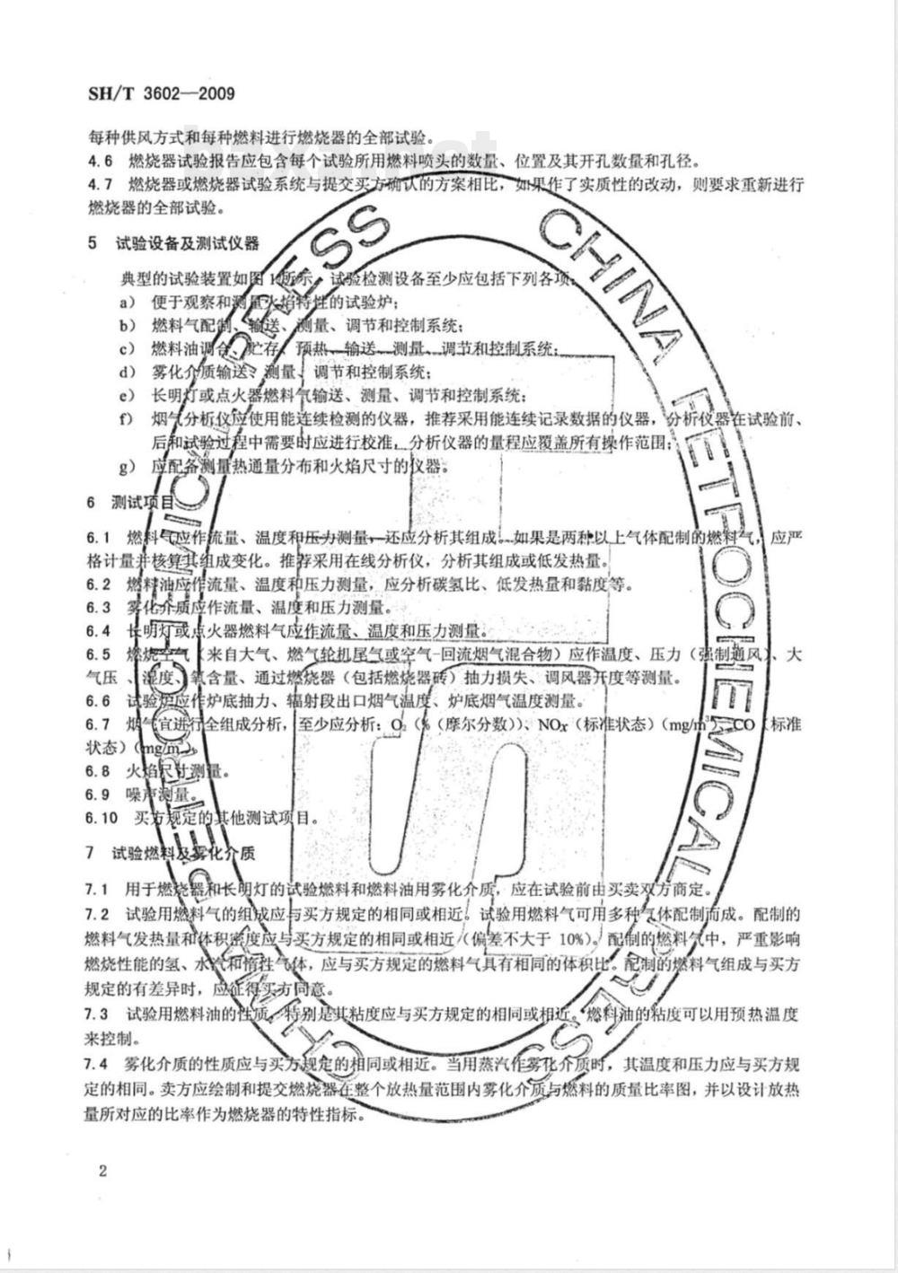 SH/T 3602-2009 石油化工管式炉用燃烧器试验检测规程