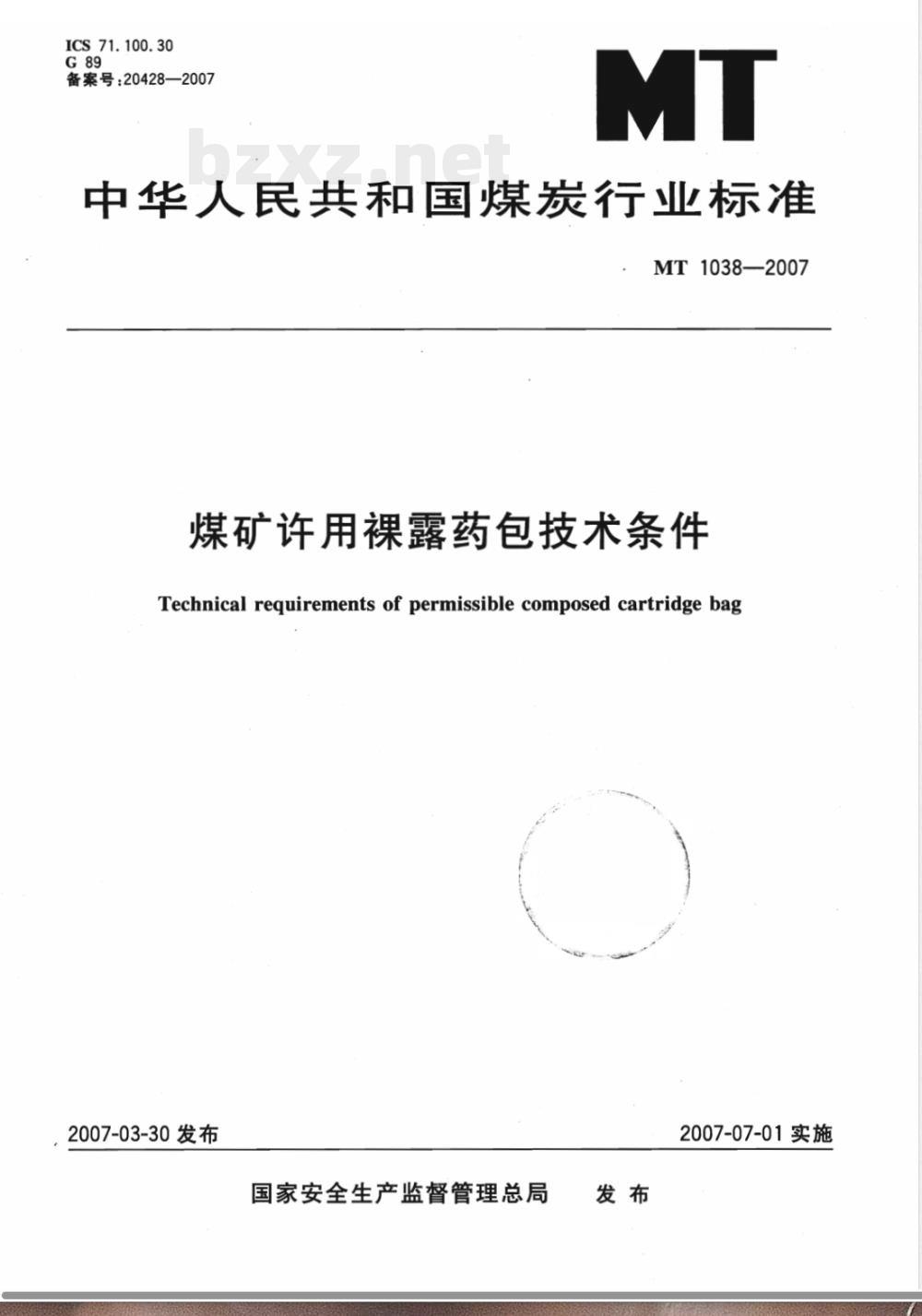 MT 1038-2007 煤矿许用裸露药包技术条件