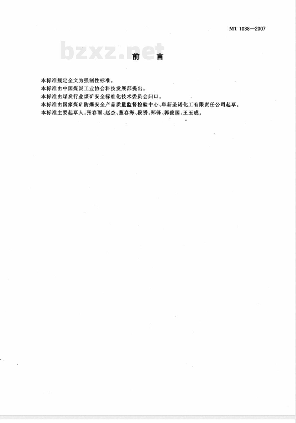 MT 1038-2007 煤矿许用裸露药包技术条件