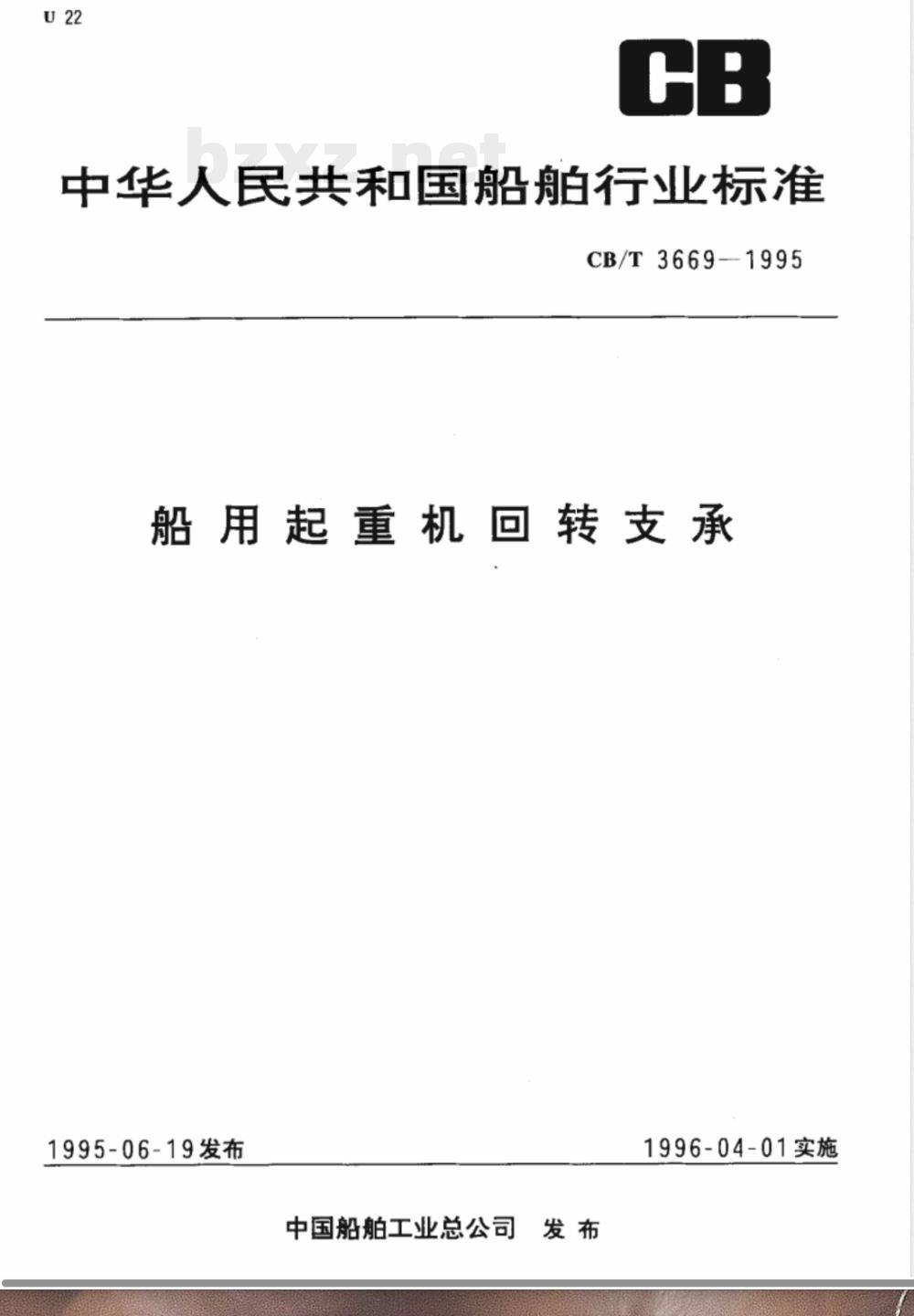 CB/T 3669-1995 船用起重机回转支承