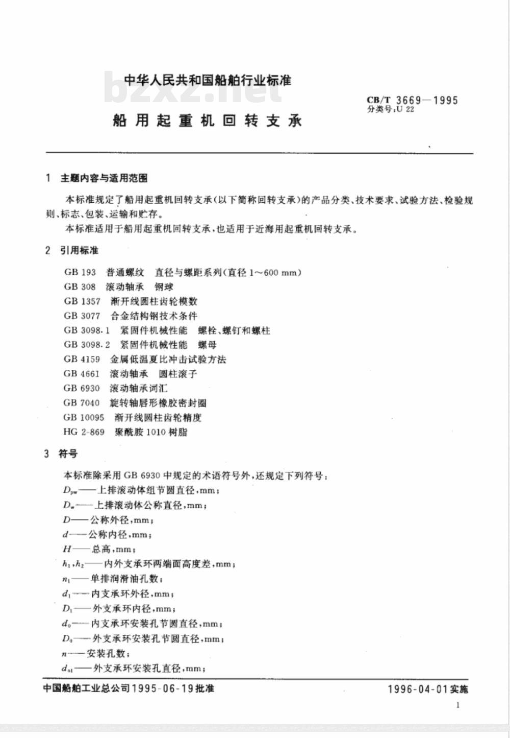 CB/T 3669-1995 船用起重机回转支承