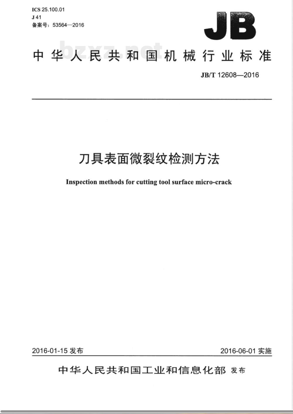 JB/T 12608-2016刀具表面微裂纹检测方法 