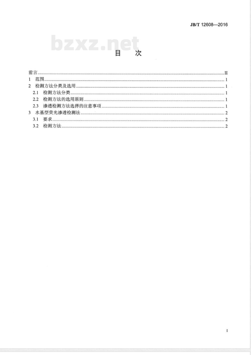 JB/T 12608-2016刀具表面微裂纹检测方法 