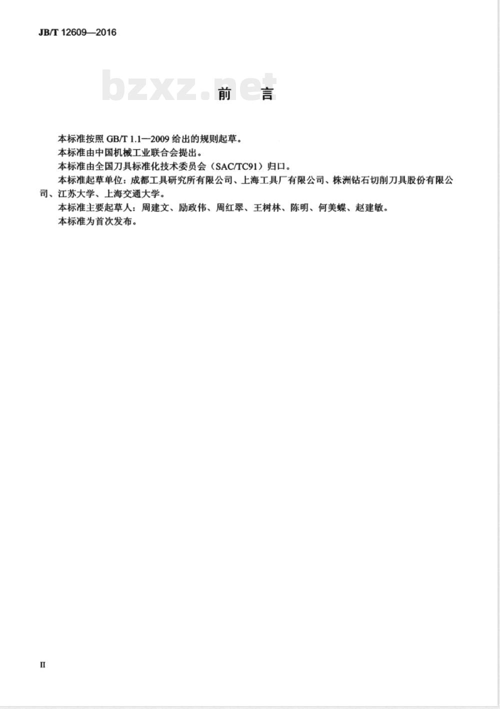 JB/T 12609-2016刀具刃区形貌检测方法 