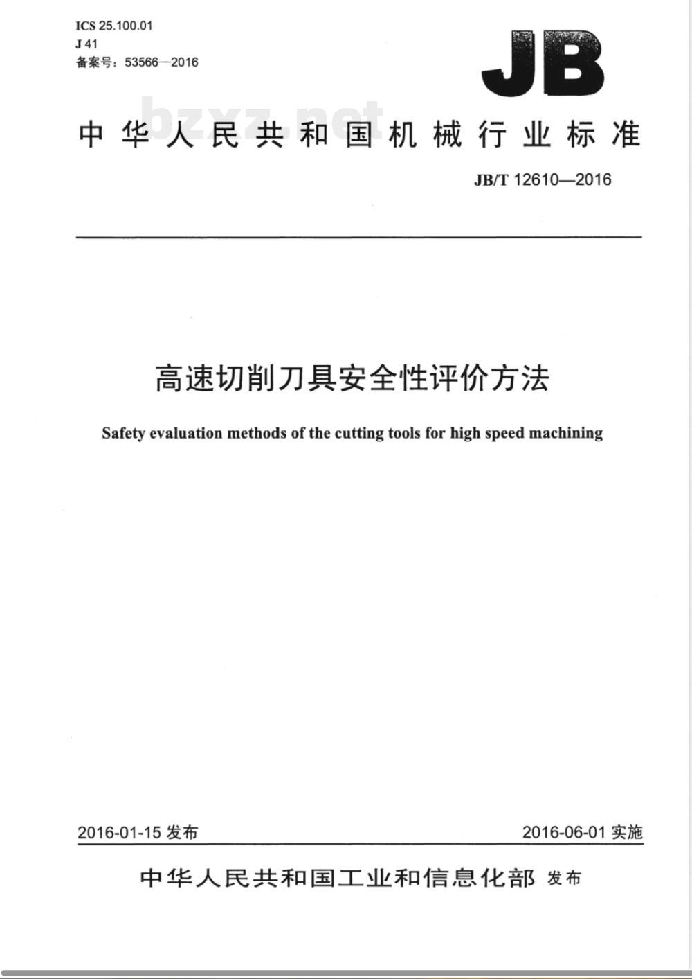 JB/T 12610-2016高速切削刀具安全性评价方法 