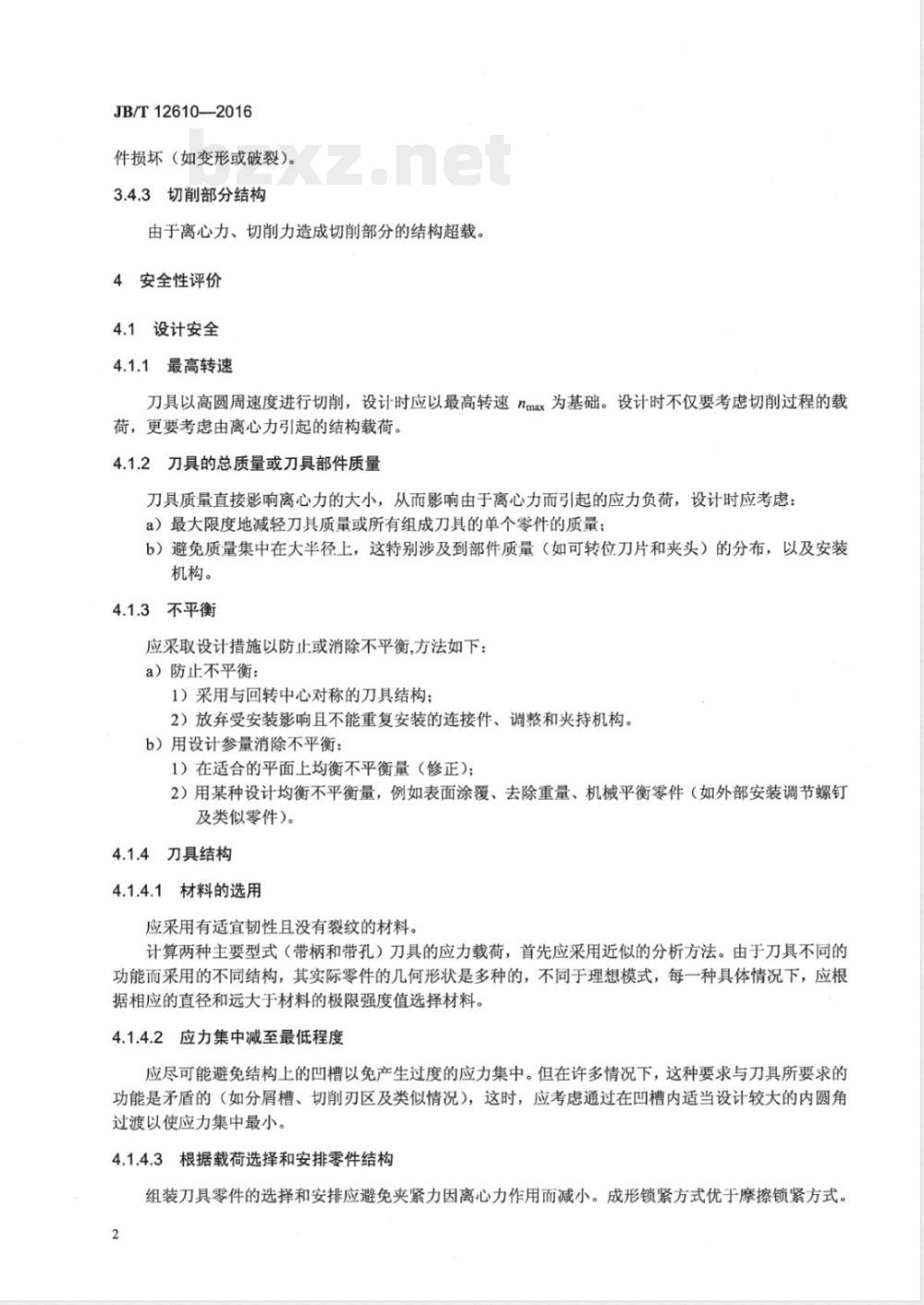 JB/T 12610-2016高速切削刀具安全性评价方法 