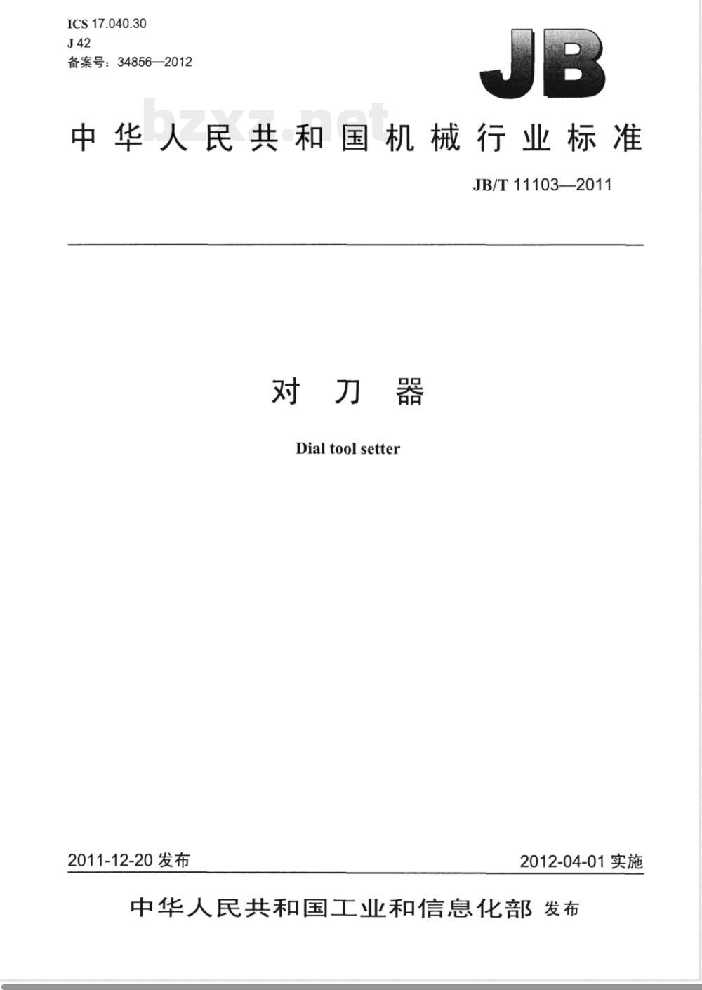 JB/T 11103-2011对刀器 