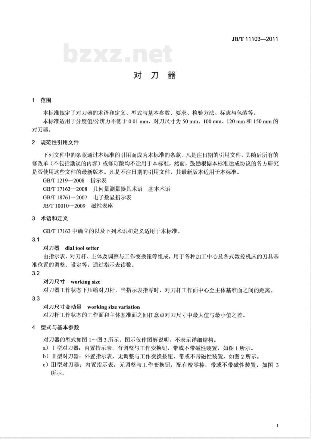 JB/T 11103-2011对刀器 