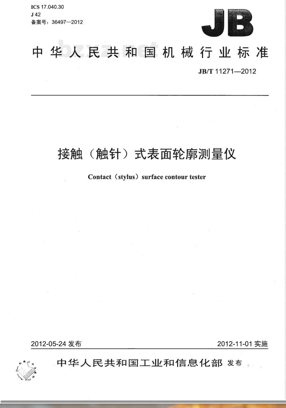 JB/T 11271-2012接触（触针）式表面轮廓测量仪 