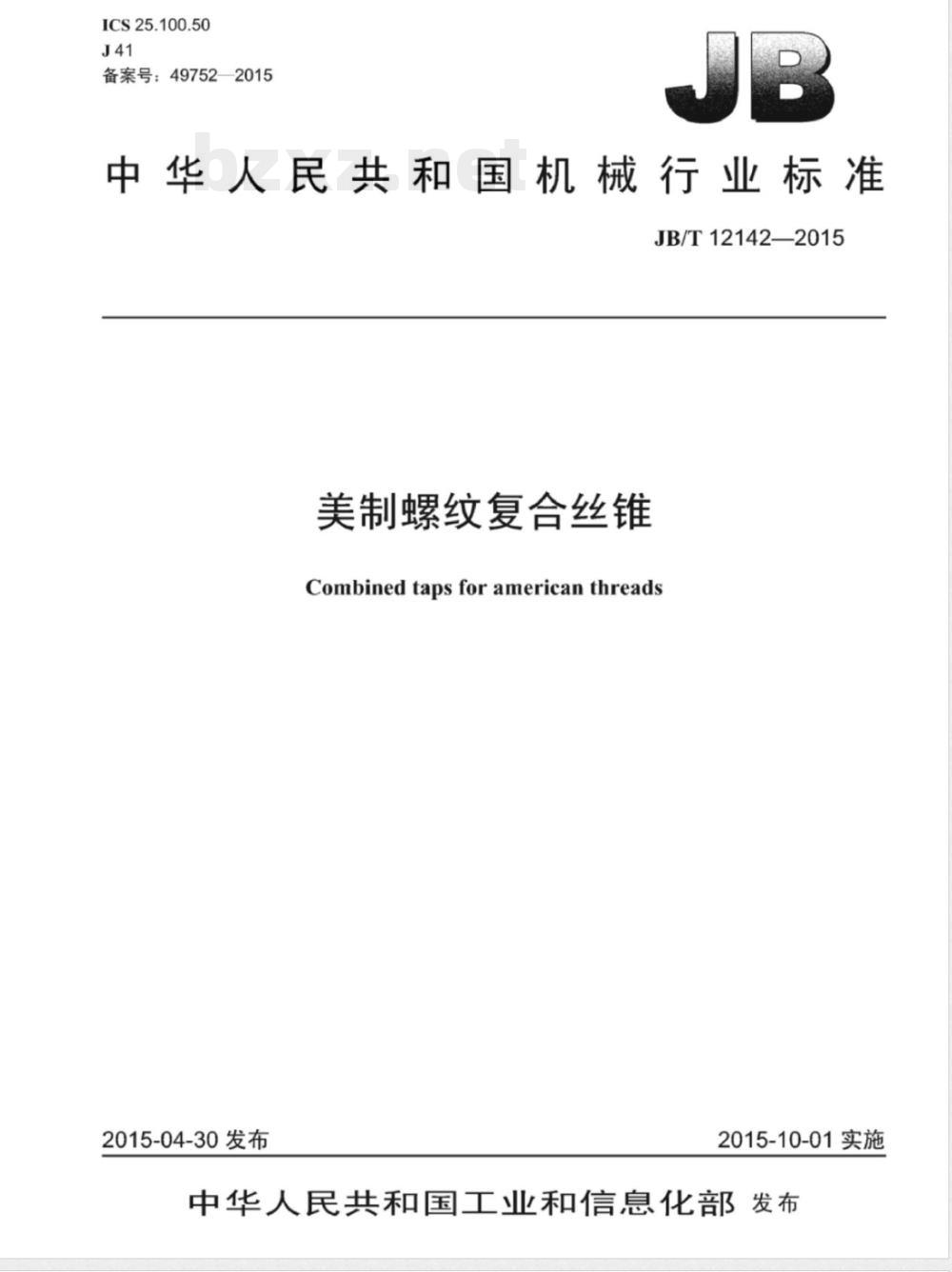 JB/T 12142-2015美制螺纹复合丝锥 