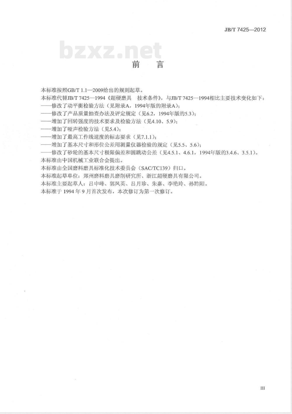 JB/T 7425-2012超硬磨料制品 金刚石或立方氮化硼磨具技术条件 