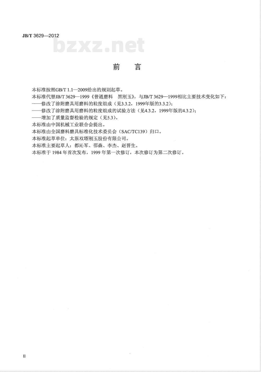 JB/T 3629-2012普通磨料 黑刚玉 