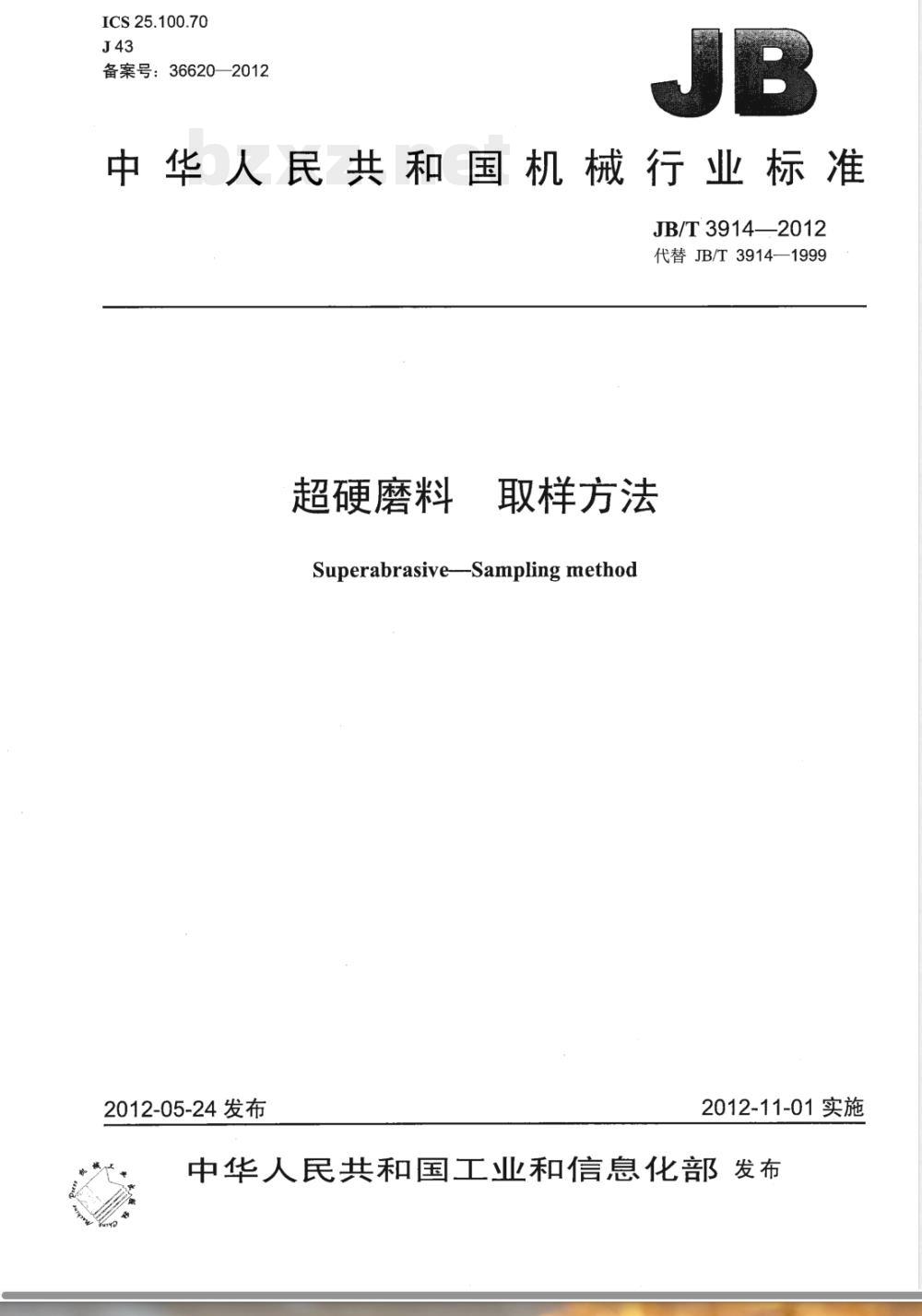 JB/T 3914-2012超硬磨料 取样方法 