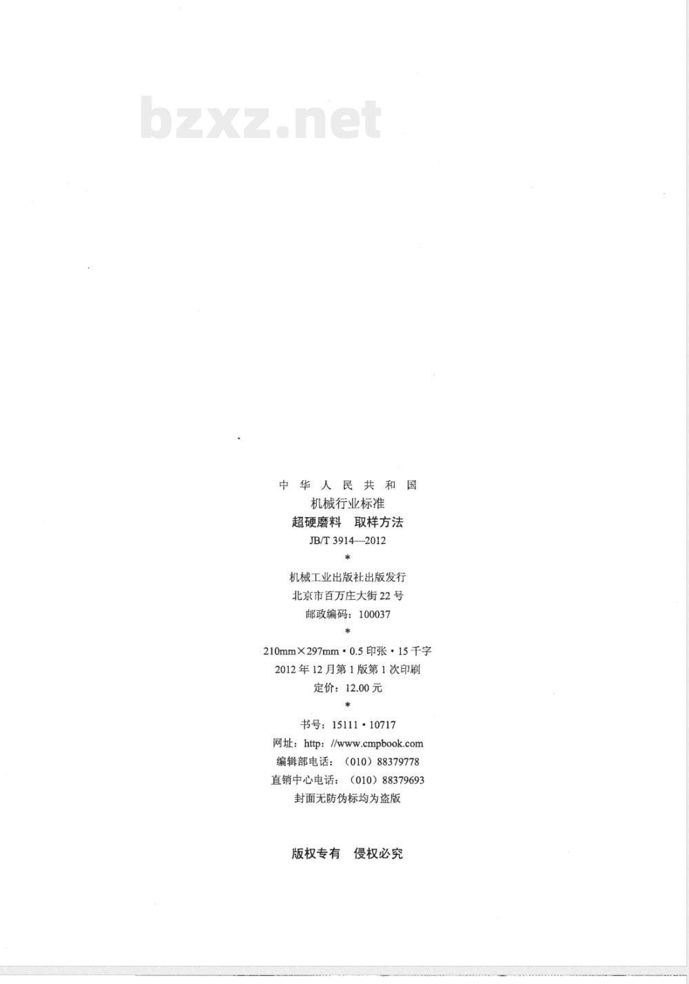 JB/T 3914-2012超硬磨料 取样方法 