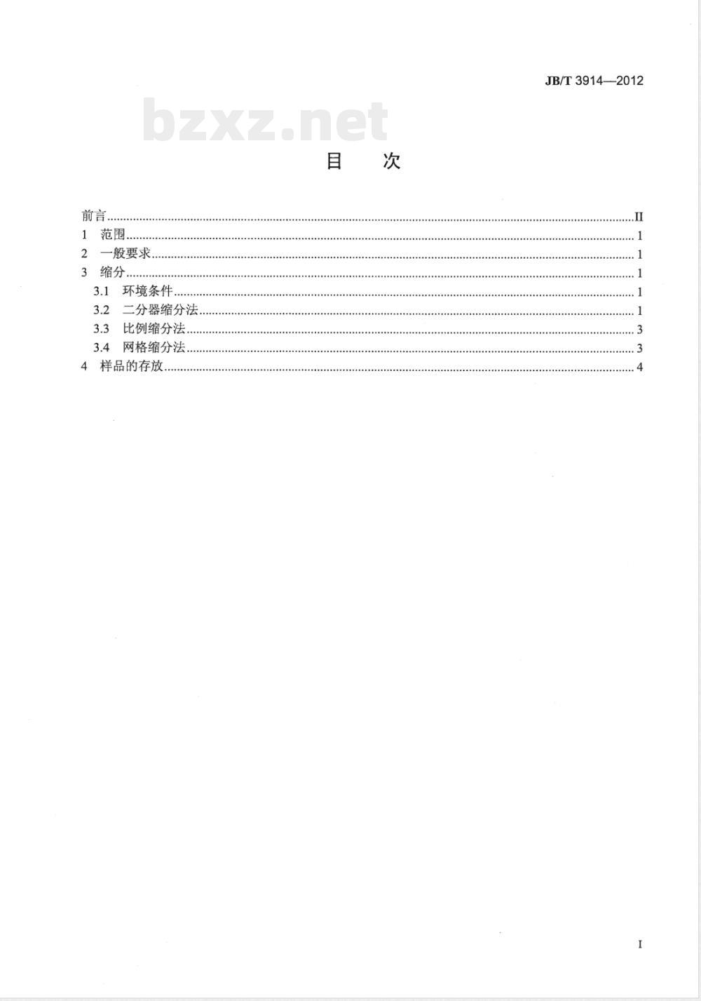JB/T 3914-2012超硬磨料 取样方法 