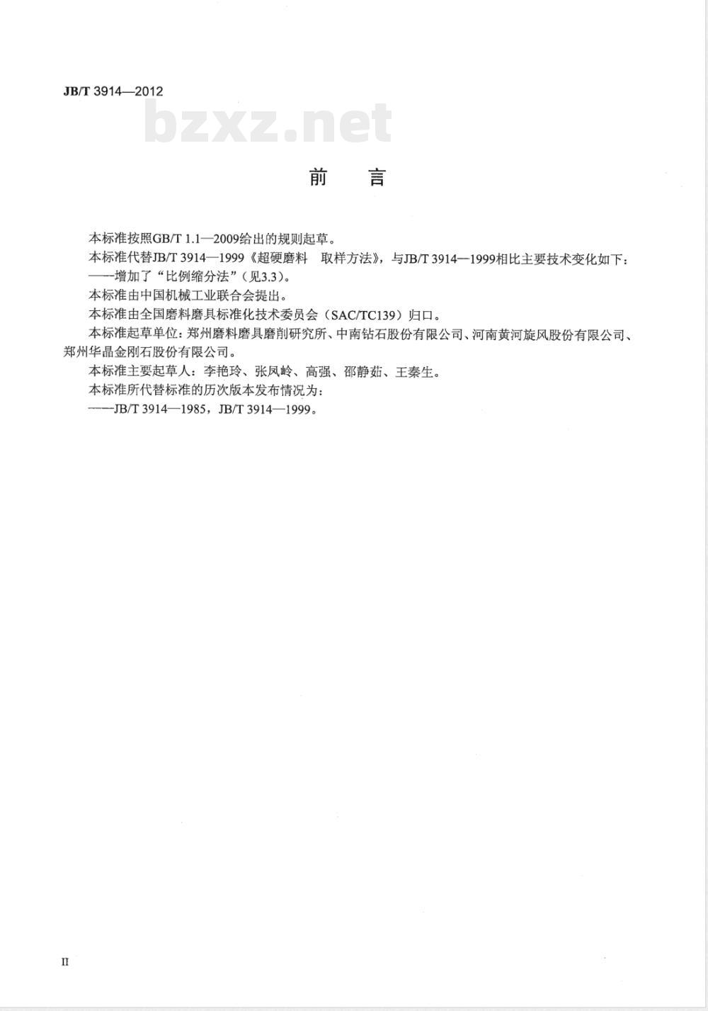 JB/T 3914-2012超硬磨料 取样方法 