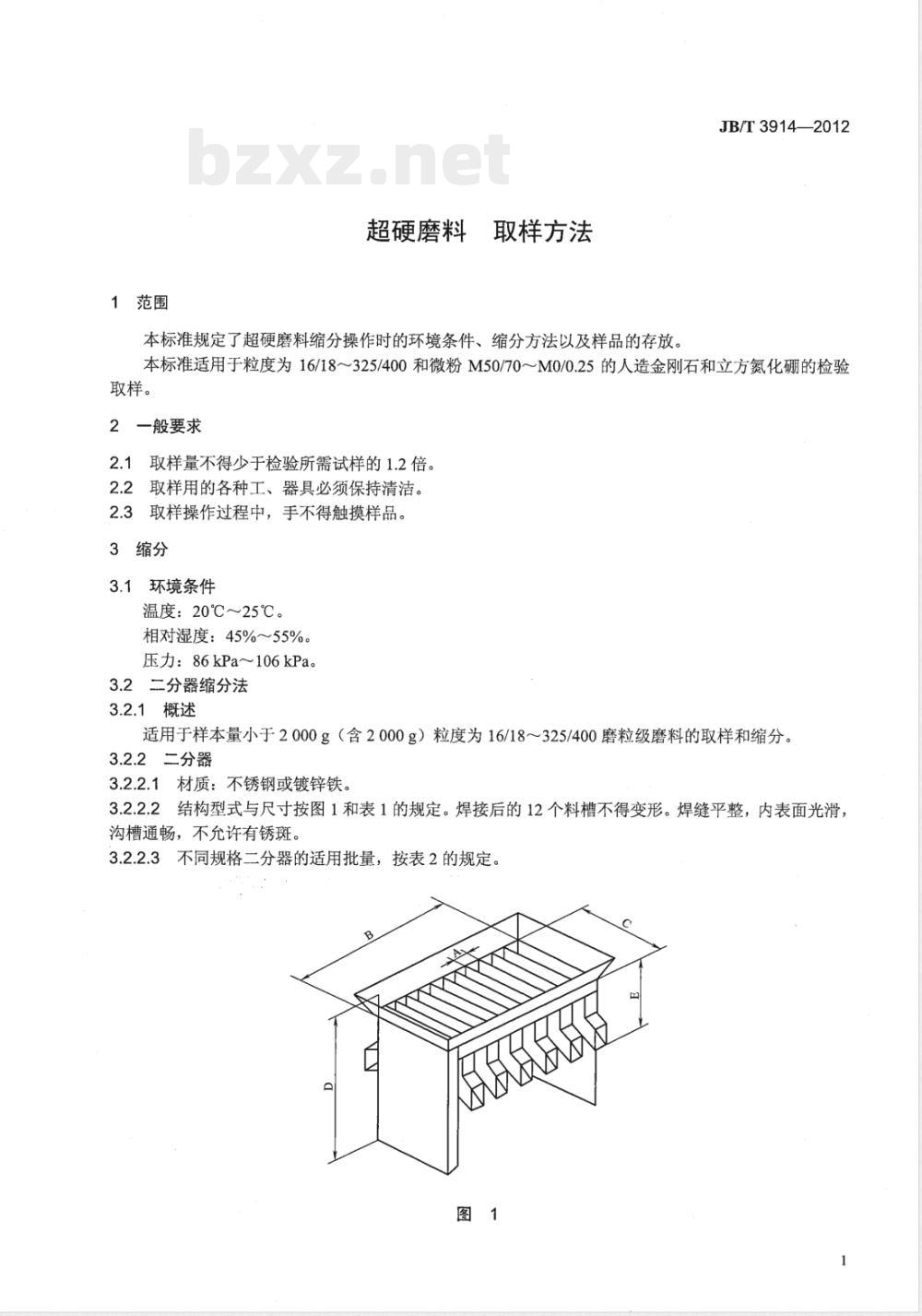 JB/T 3914-2012超硬磨料 取样方法 