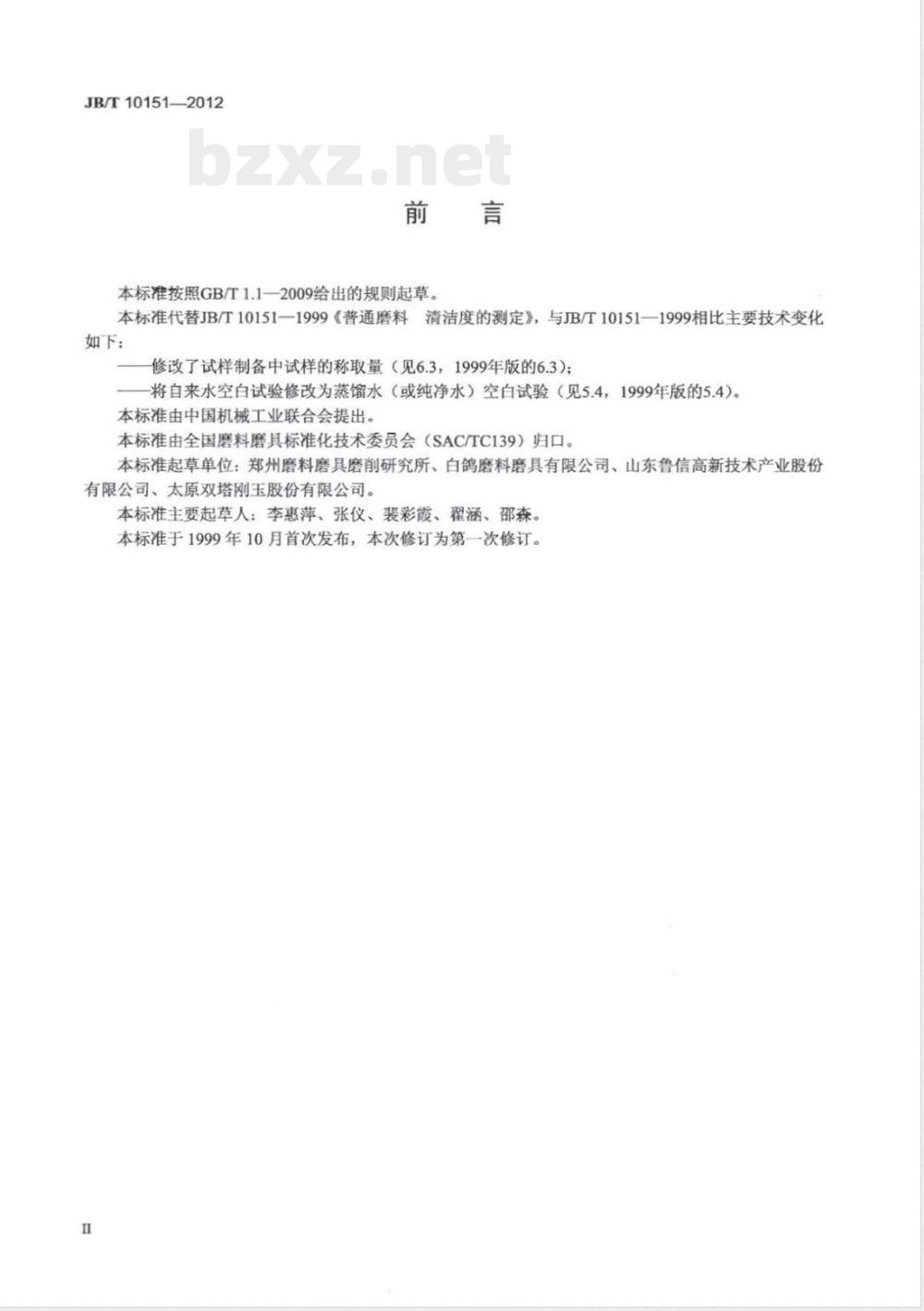 JB/T 10151-2012普通磨料 清洁度的测定 