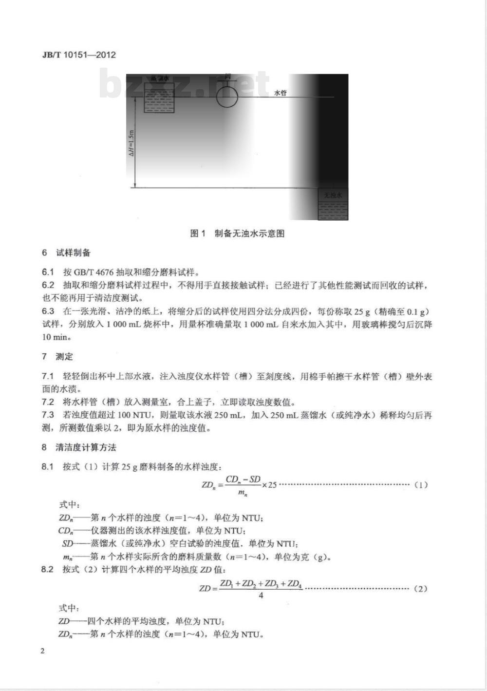JB/T 10151-2012普通磨料 清洁度的测定 