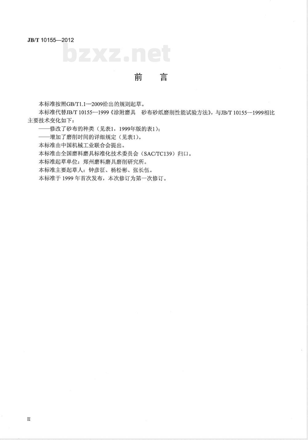 JB/T 10155-2012涂附磨具 砂布砂纸磨削性能试验方法 