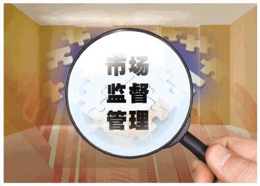 市场监管