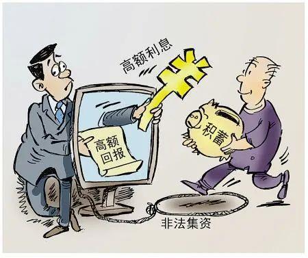 非法集资