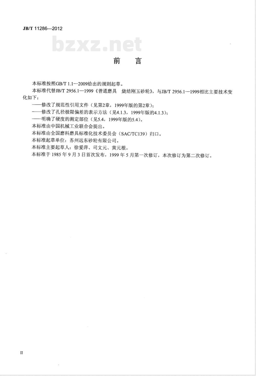 JB/T 11286-2012固结磨具 烧结刚玉砂轮 