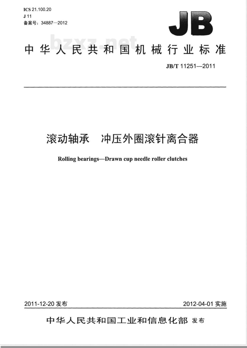 JB/T 11251-2011滚动轴承 冲压外圈滚针离合器 