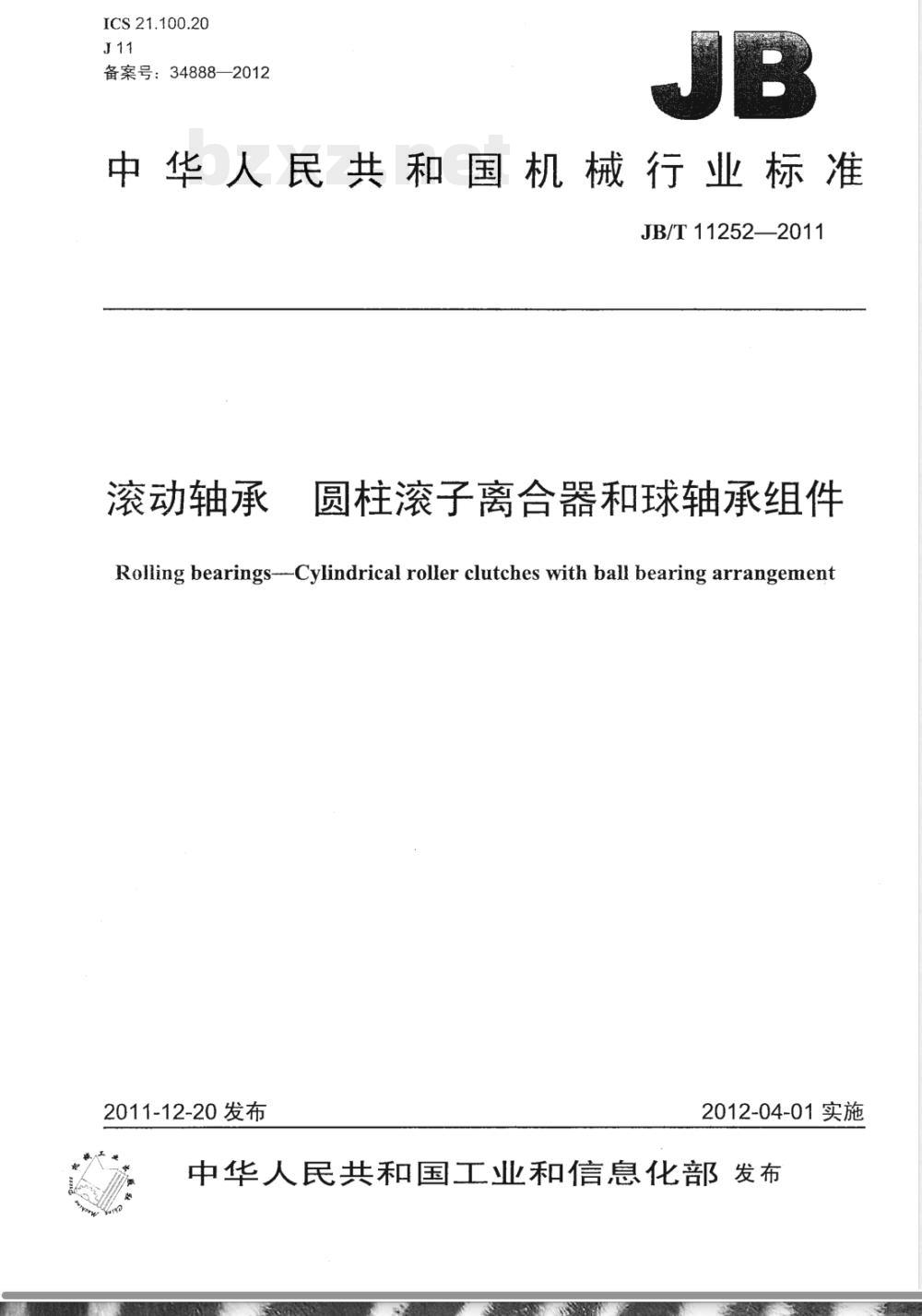 JB/T 11252-2011滚动轴承 圆柱滚子离合器和球轴承组件 