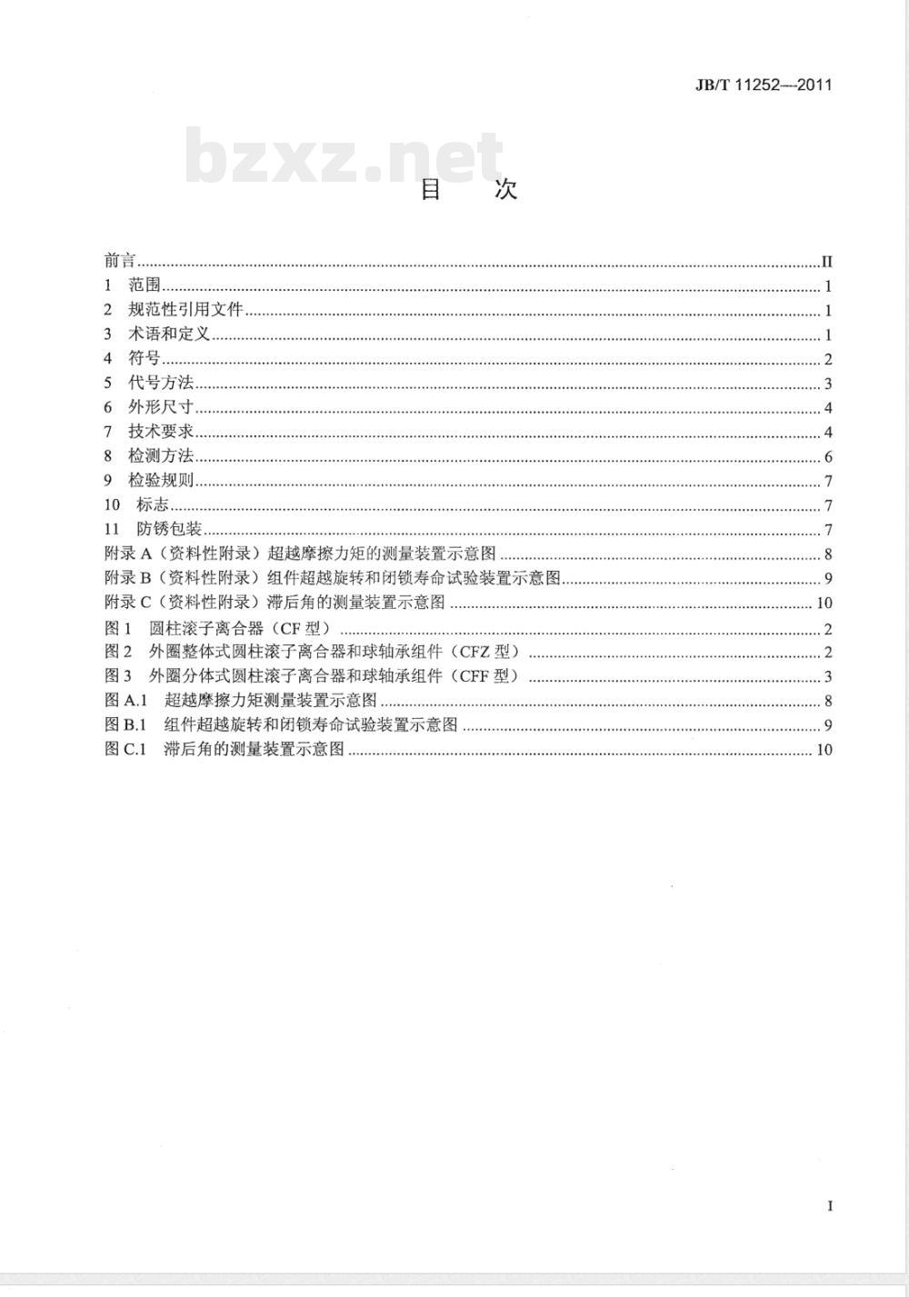 JB/T 11252-2011滚动轴承 圆柱滚子离合器和球轴承组件 