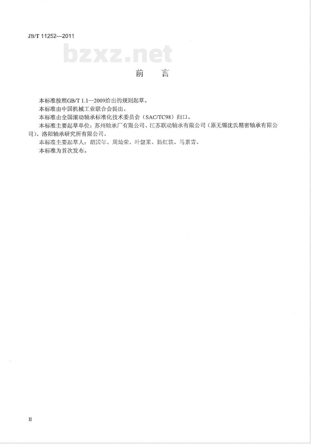 JB/T 11252-2011滚动轴承 圆柱滚子离合器和球轴承组件 