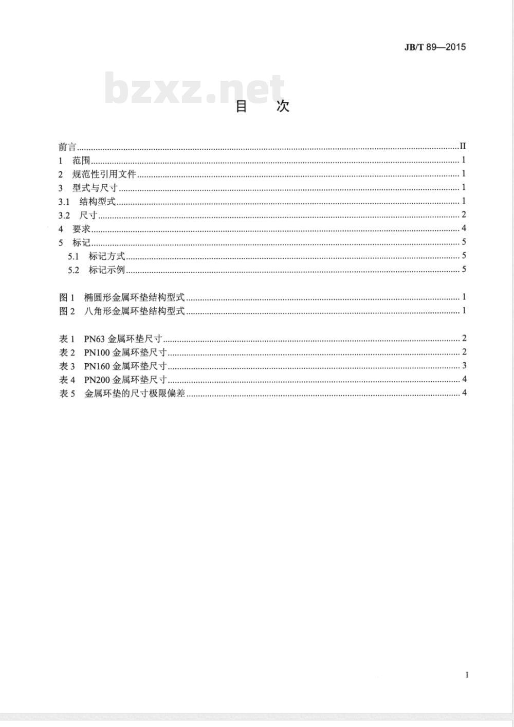 JB/T 89-2015管路法兰用金属环垫 