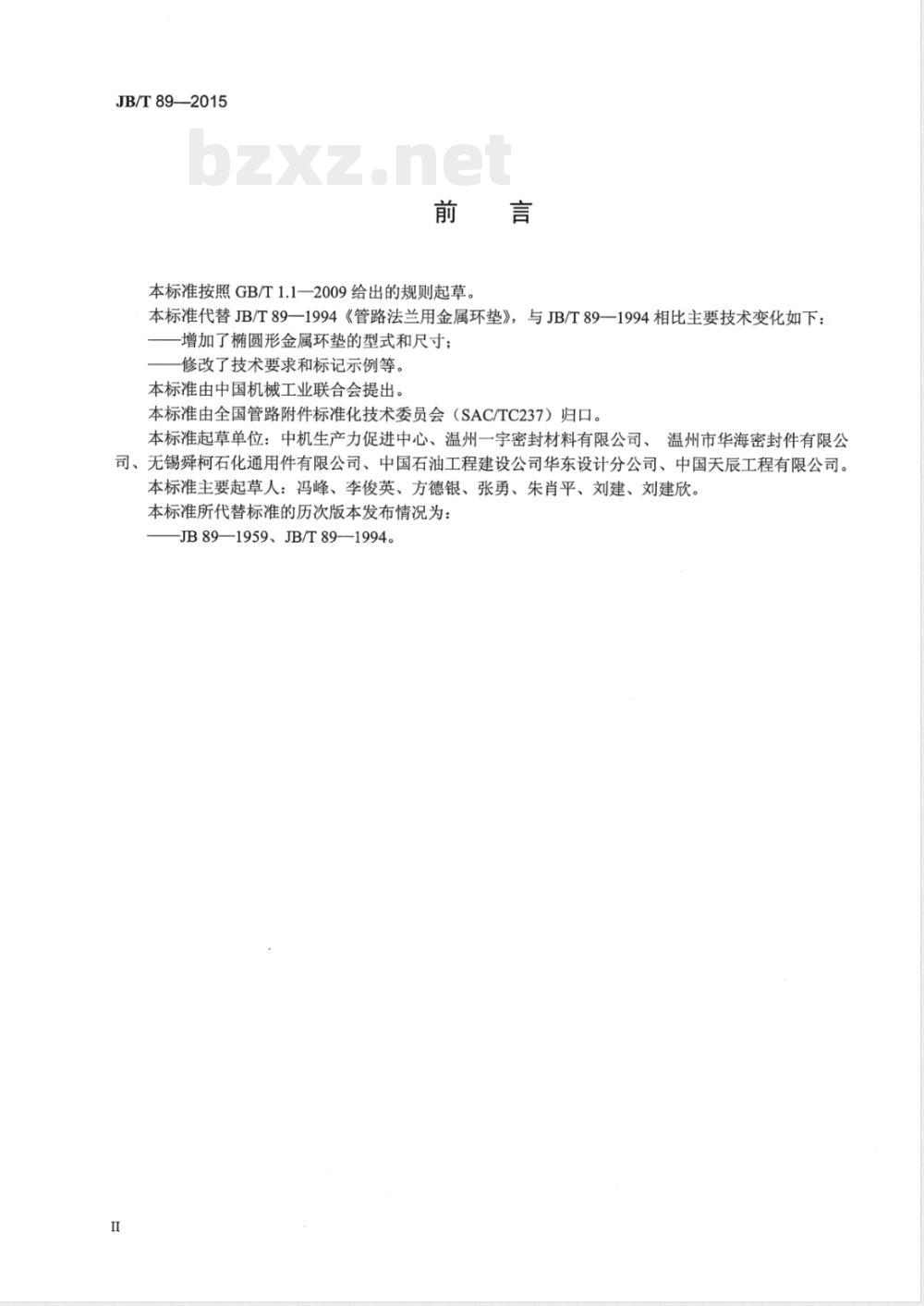 JB/T 89-2015管路法兰用金属环垫 