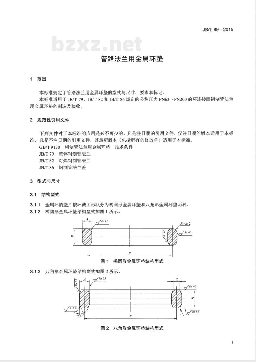 JB/T 89-2015管路法兰用金属环垫 