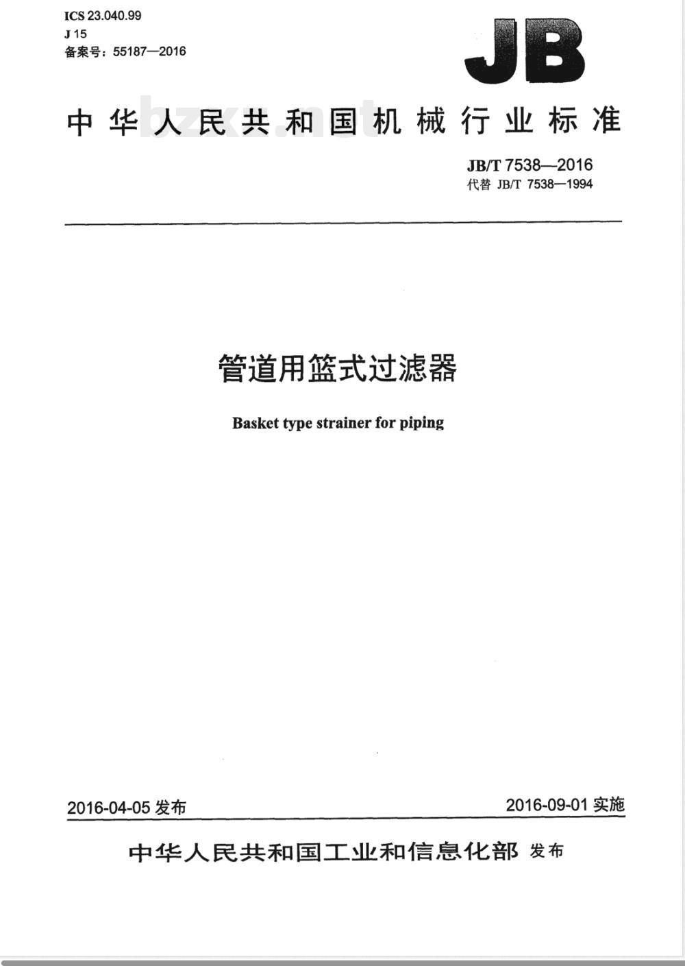 JB/T 7538-2016管道用篮式过滤器 