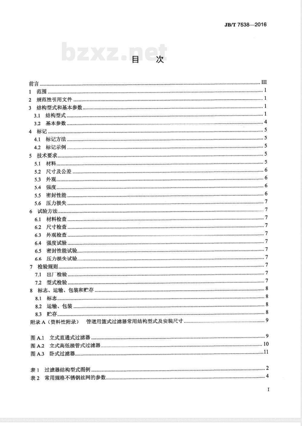 JB/T 7538-2016管道用篮式过滤器 
