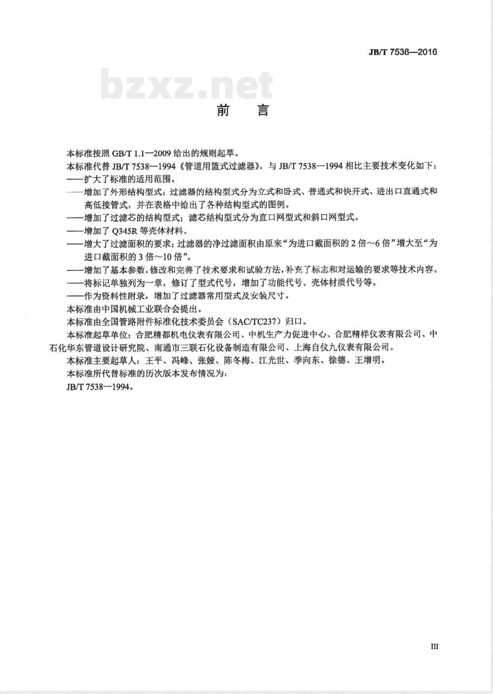 JB/T 7538-2016管道用篮式过滤器 